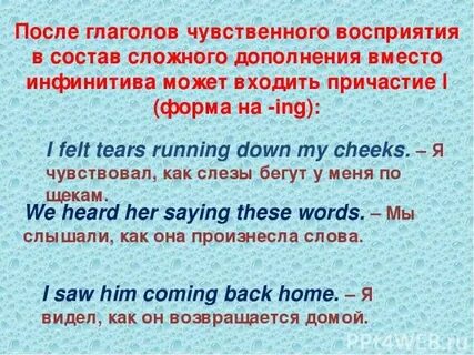 Глаголы восприятия