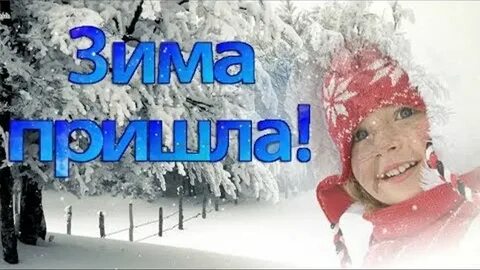 Зима пришла холодно песня
