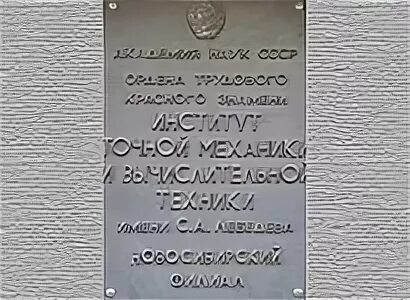 Института точной вычислительной техники. Институт точной механики и вычислительной техники. ИТМ И Вт.