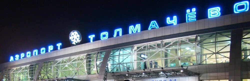Обь толмачево. Новосибирская область аэропорт толмачево. аэропорт толмачево г обь. аэропорт толмачево новосибирск парковка. аэропорт новосибирск 2025.