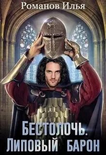 Через три дня возвратился барон жанр