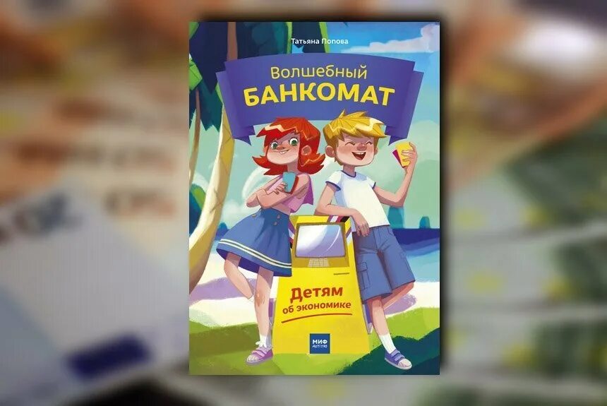 Волшебный банкомат читать. Волшебный банкомат книга. Волшебный банкомат. Волшебный банкомат книга для детей. Волшебный банкомат.