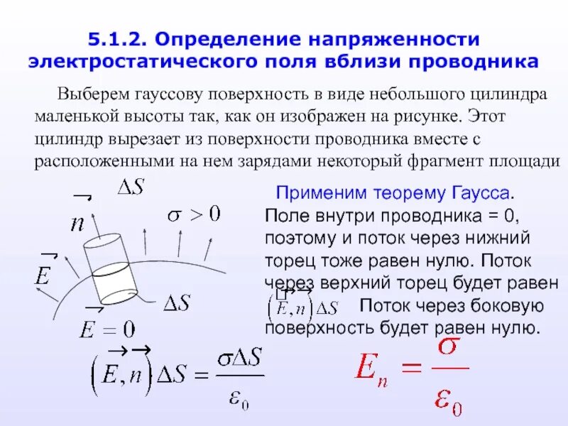 Поверхность проводника находящегося в электростатическом поле. Напряженность поля вблизи поверхности проводника. поле вблизи поверхности проводника. напряженность поля вблизи поверхности заряженного проводника. поле внутри проводника и вблизи поверхности.