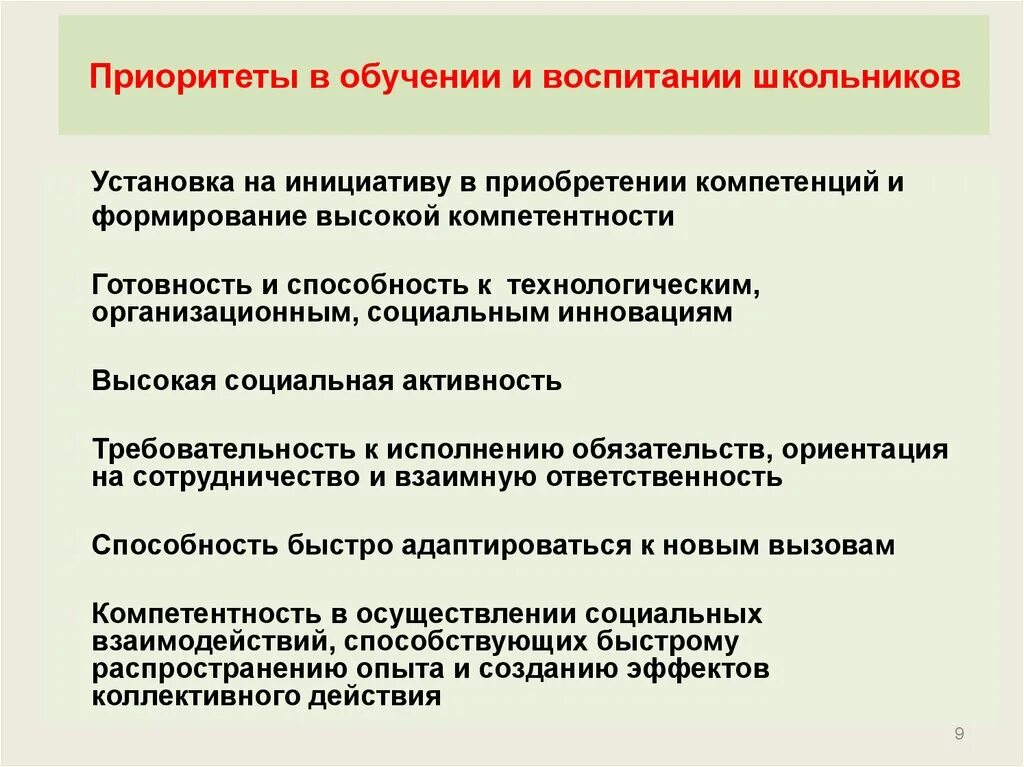 Приоритеты в области воспитания. Приоритеты воспитания. Приоритет обучения. Приоритеты в учебе. Приоритеты школьника.