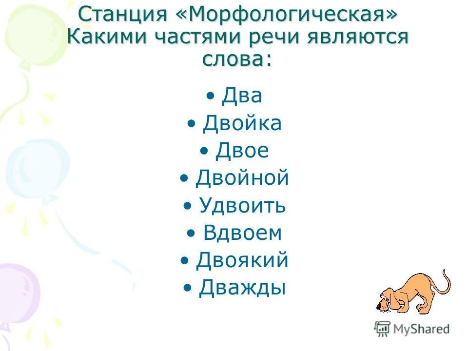 Какие слова являются числительными двойка двое. Имя числительное двойка. Двойка это числительное. Два двойка удвоить. Укажите слово которое не является числительным.
