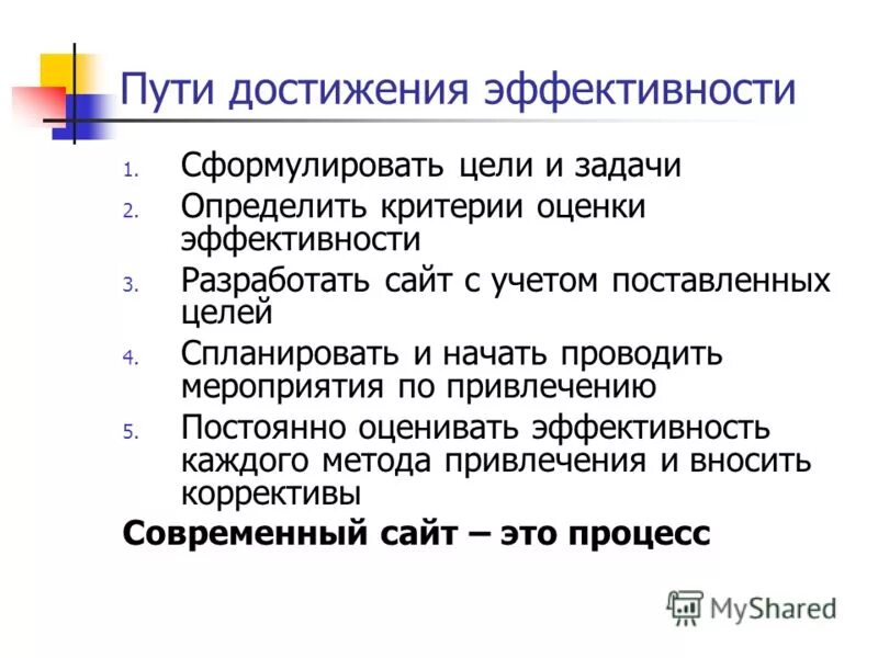 а как достичь экономической эффективность. для достижения цели были поставлены следующие задачи. условия достижения эффективности учебного занятия. результативность занятия. срок внедрения mfg/pro.