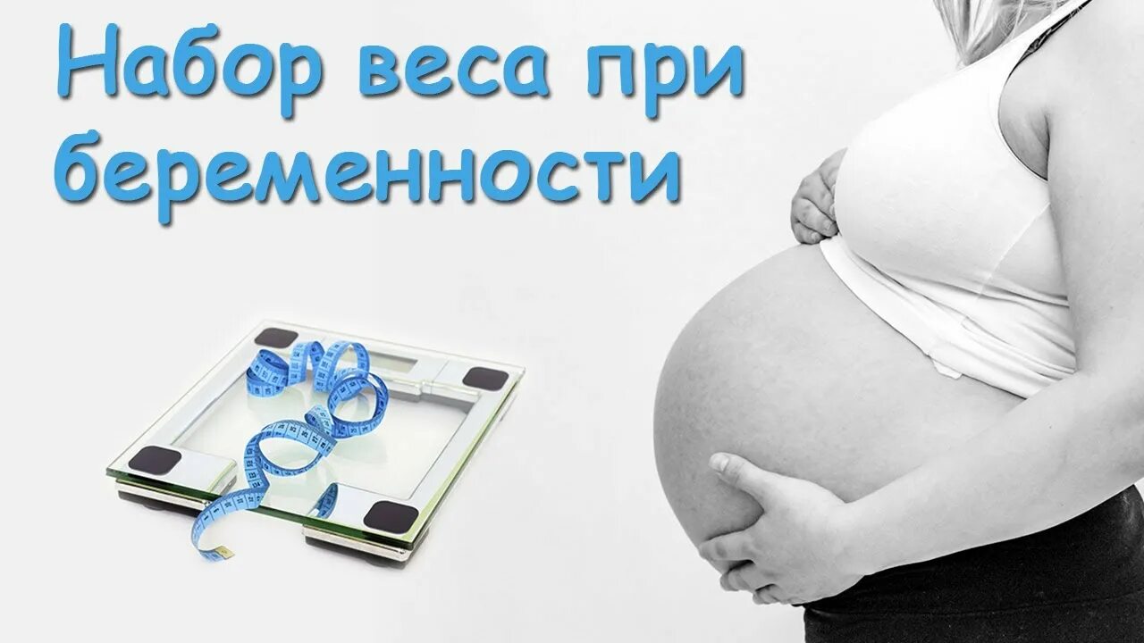 Забеременела с весом. Набор веса при беременности. Беременные набирают вес. Набор веса у беременных картинки.