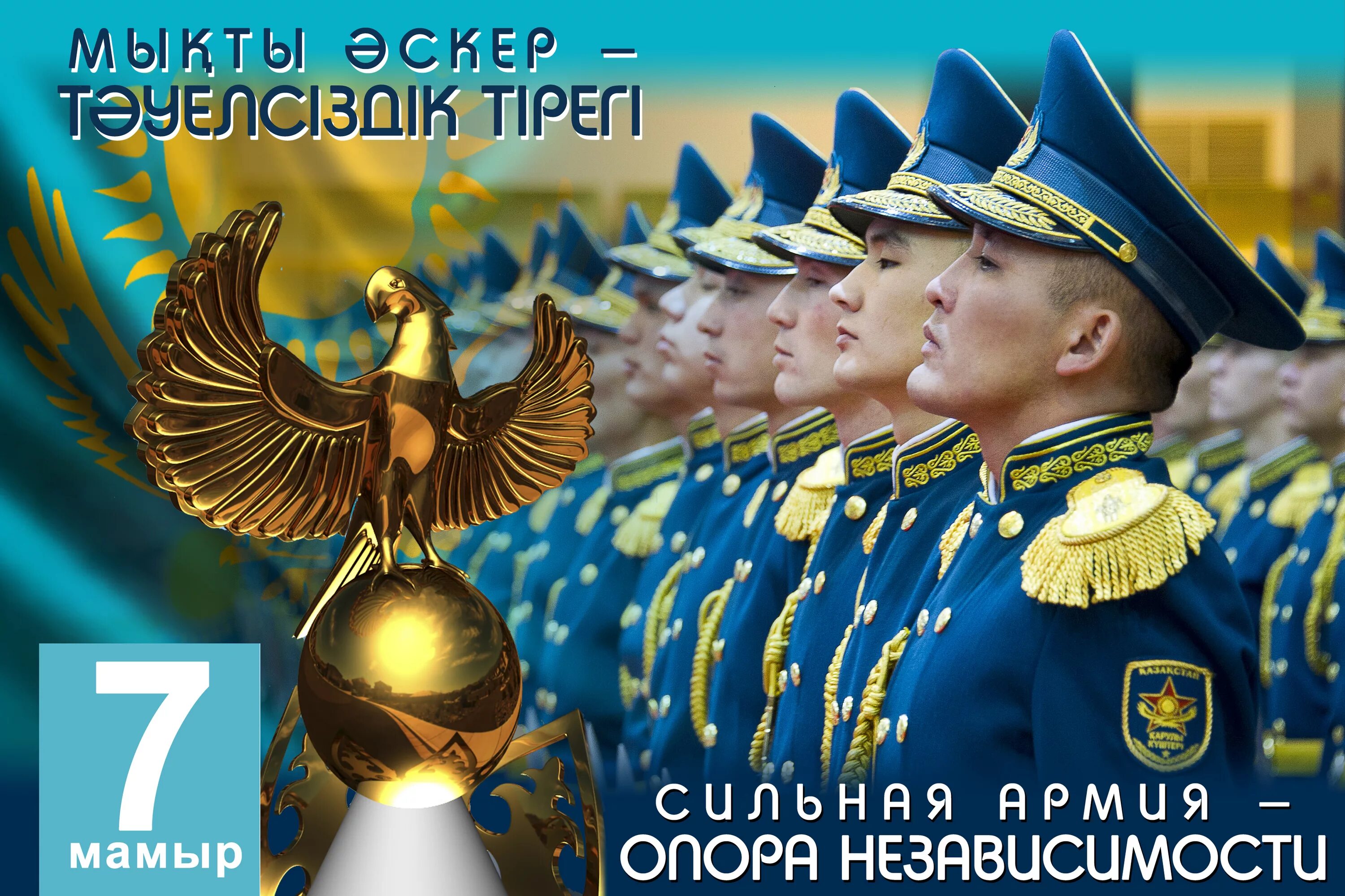 7 мая день защитника казахстана. 7 Мамыр. 7 Мая день защитника Отечества. 7 Мая Казахстан открытки. 7 Мая праздник.