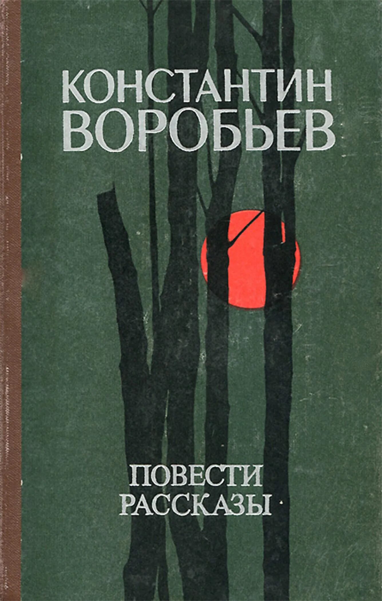 Книги константина воробьева. Повести.