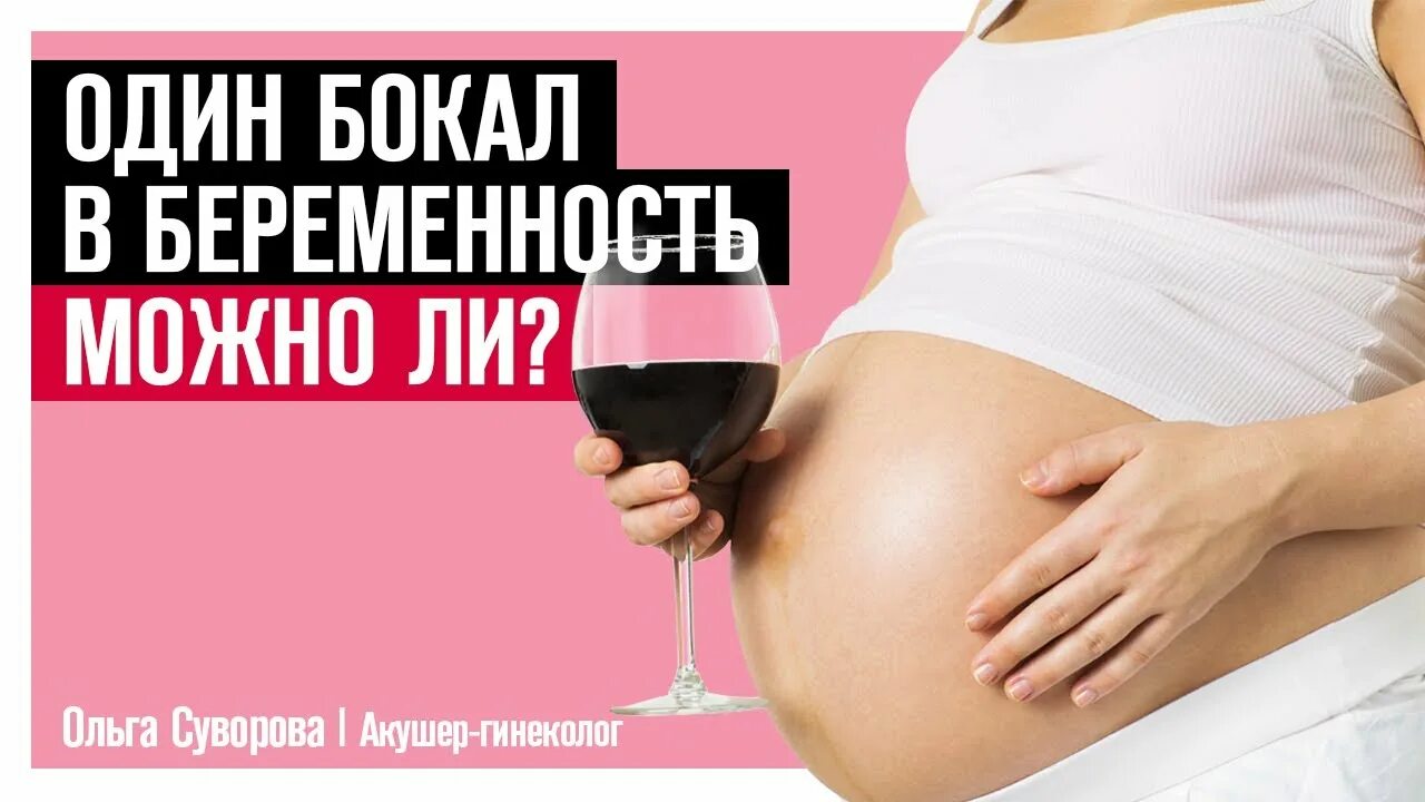 Алкоголь и беременность. Вино для беременных. Можно ли беременным вино. Можно беременным пить вино. Бокал вина при беременности