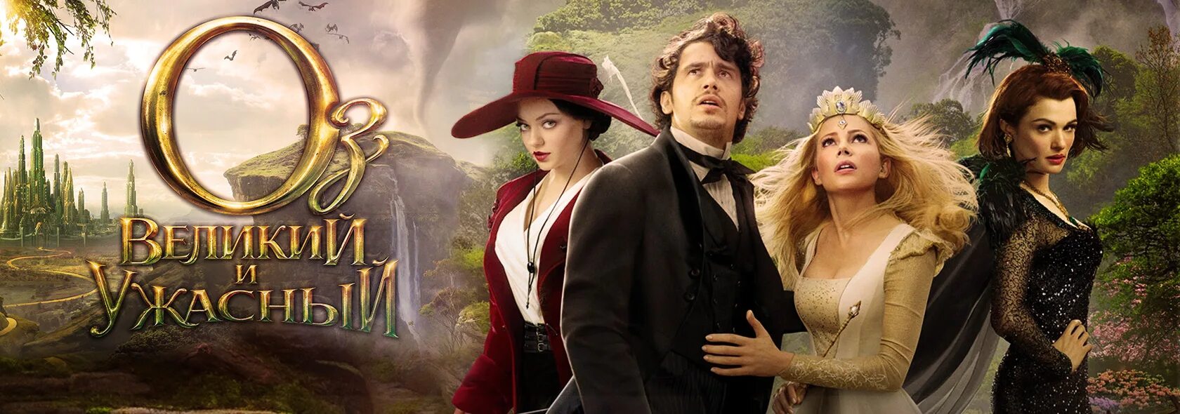 Постер oz: the great and powerful. Волшебник оз великий и ужасный. Оз: великий и ужасный. Оз великий и ужасный эванора. Оз великий и ужасный 2013 постер.