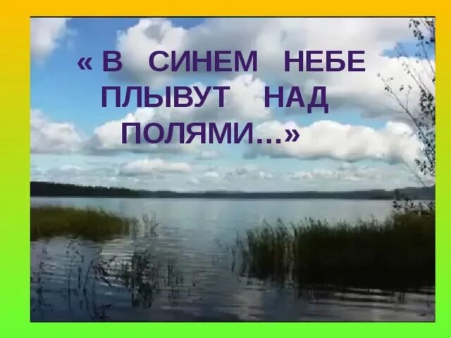 В синем небе плывут над полями. Никитин в синем небе над полями. Стихотворение в синем небе плывут над полями.