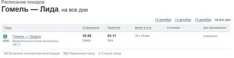 Расписание поездов минск гомель завтра