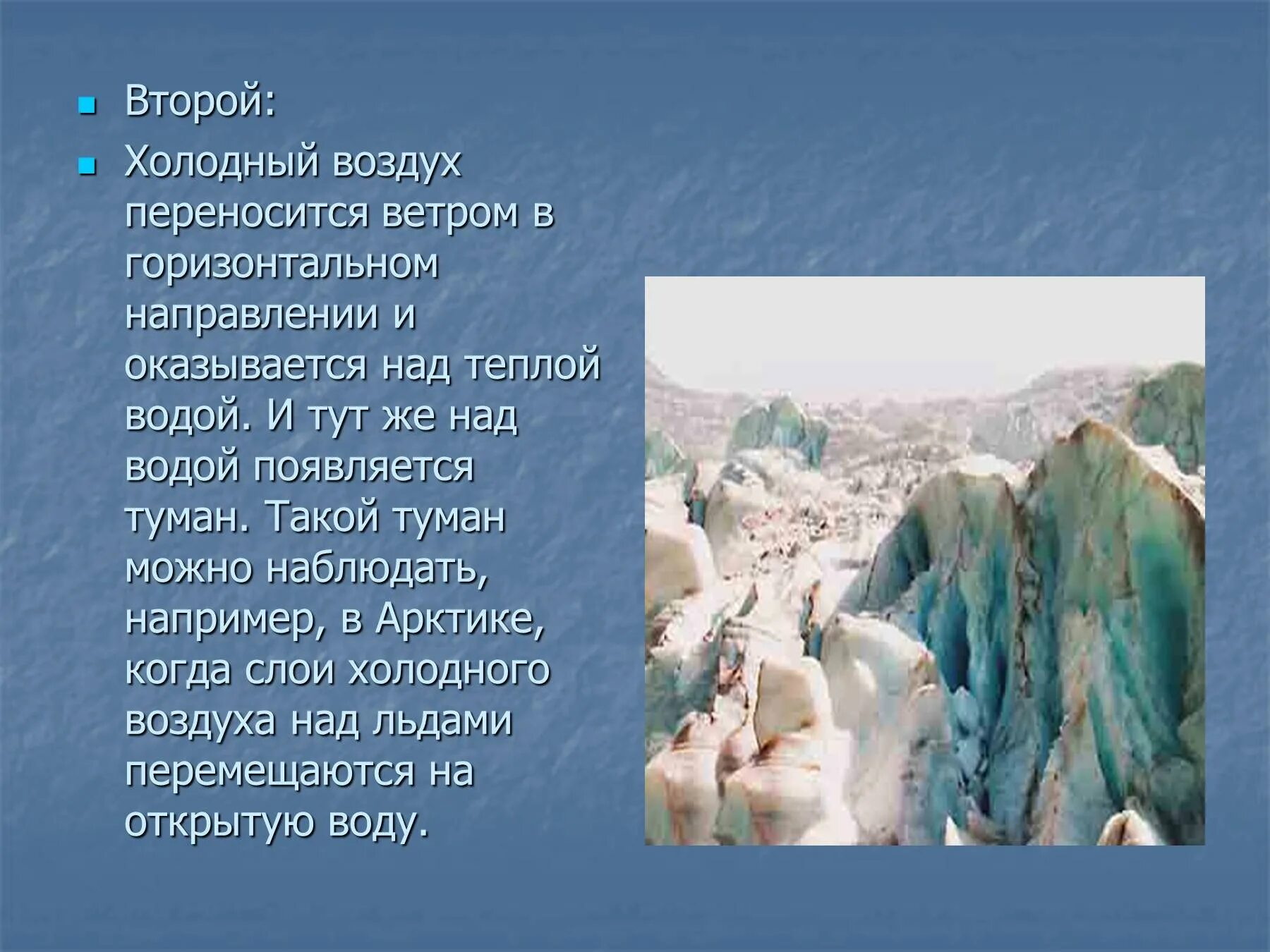 Теплее или холоднее воздуха кажется. Холодный воздух. Холод и воздух. Туман окружающий мир 2 класс. Воздух вокруг вас холодеет.