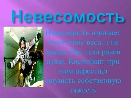 Что такое невесомость в физике 9 класс