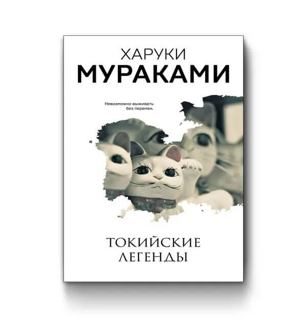 Харуки мураками токийские. Харуки мураками токийские легенды обложка книги. Токийские легенды книга. Мураками легенда. Мураками легенда.
