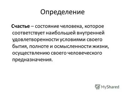 Дайте определение счастью