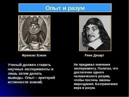 Традиция европейского рационализма связана с именем