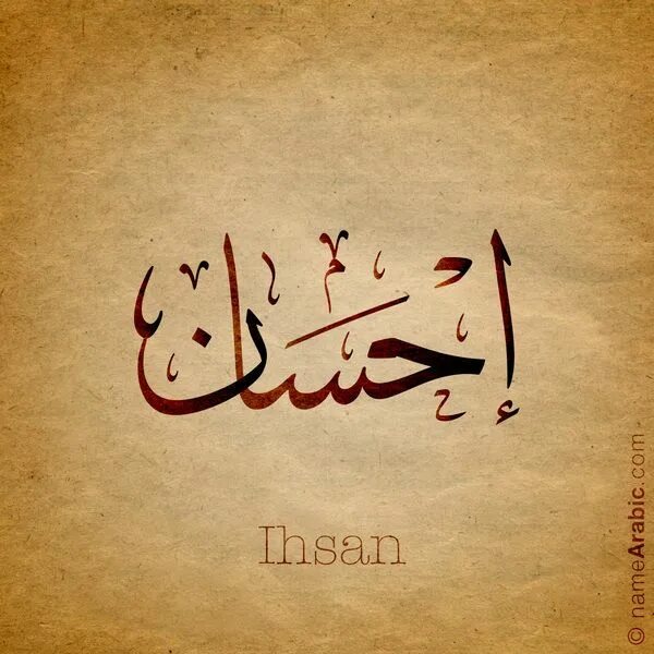 Арабские имена. Красивые слова на арабском. Ихсан это