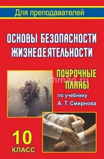 Поурочный план по обж 10 класс