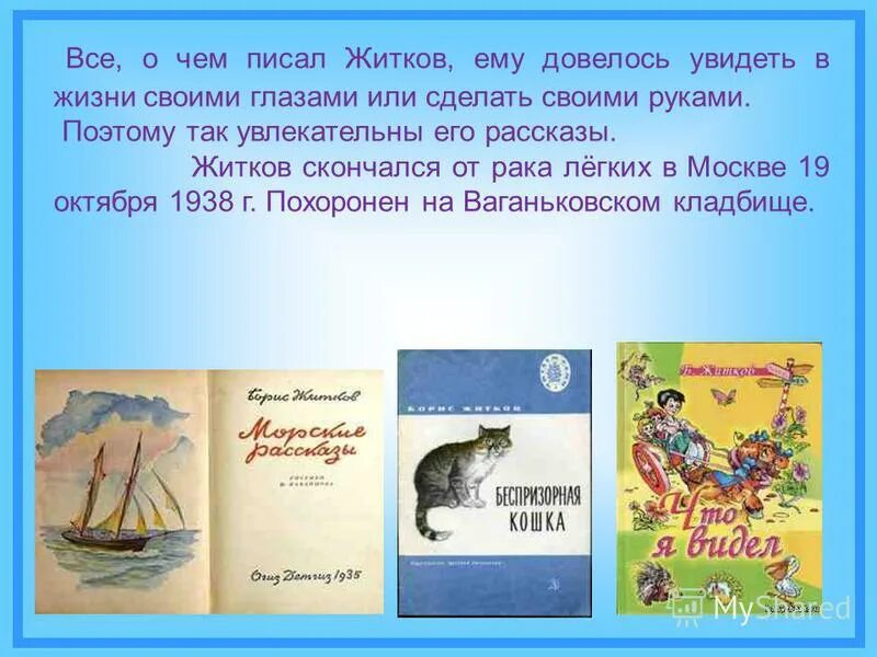 Произведения б Житкова 3 класс. Биография Житкова произведения.