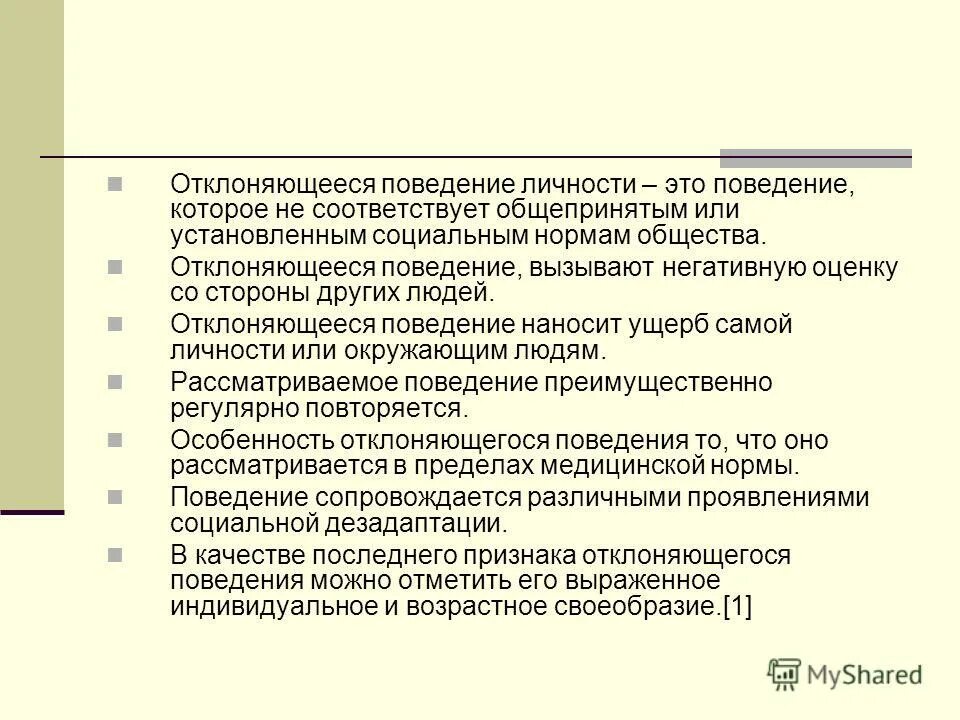 Концепции отклоняющегося поведения. Поведение не соответствующее общепринятым нормам. Профилактика деструктивного поведения. Социальное поведение. Особенности отклоняющегося поведения.