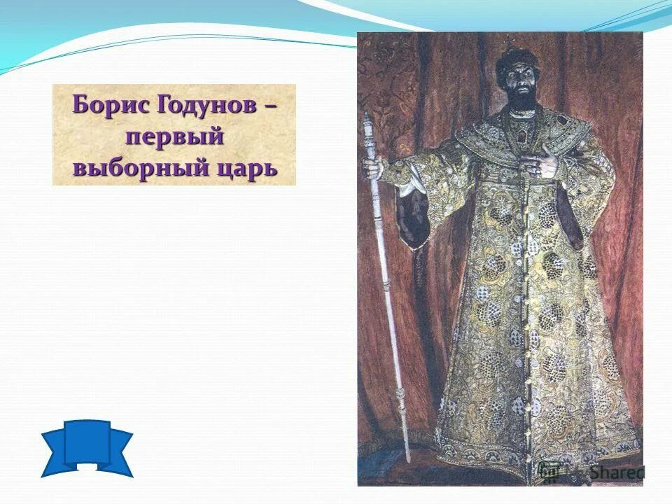 1598 – 1605 – царствование бориса годунова. первый выборный царь. кластер борис годунов. борис годунов. кризис власти на рубеже 16 17 века.