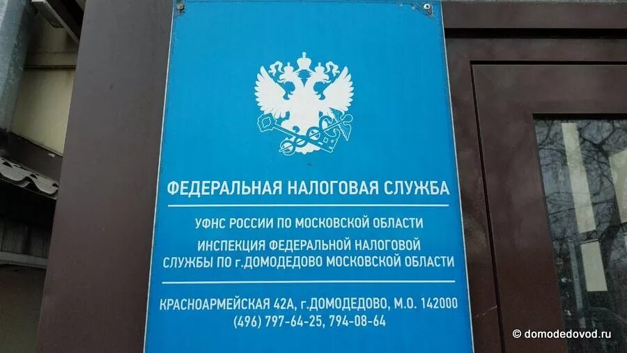 Налоговая Домодедово. ИФНС по г Домодедово. Налоговая инспекция в городе Домодедово. Налоговая служба Московской области.