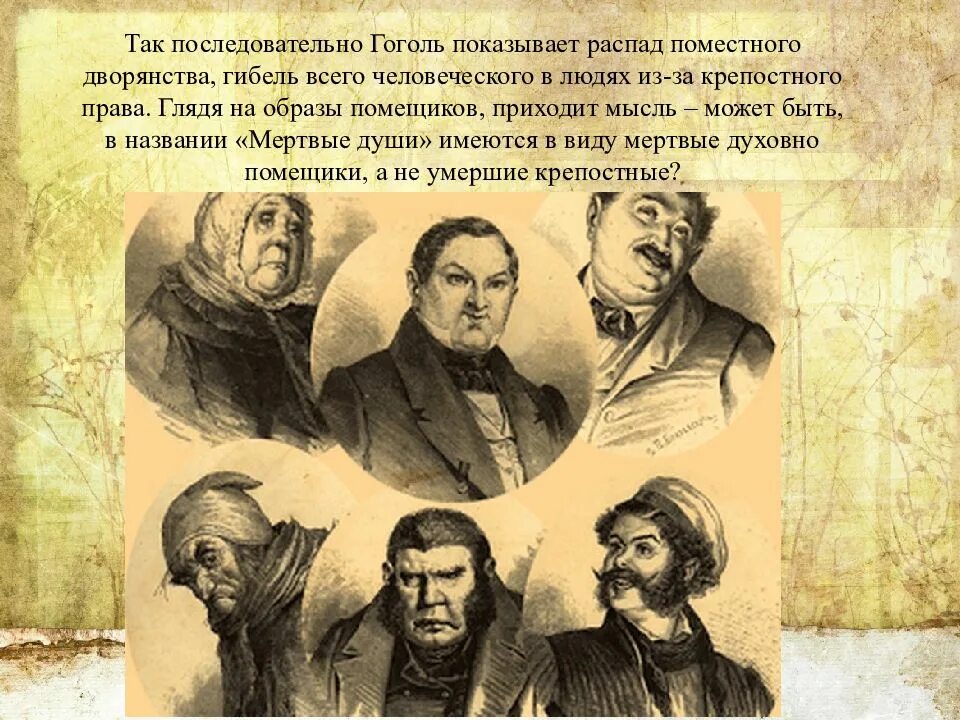 Народ в мертвых душах урок. Гоголь мертвые души помещики. Помещики в поэме мертвые души.