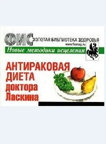Диета доктора ласкина. Антираковая диета доктора ласкина. Доктор ласкин противораковая диета. Антираковая диета ласкина. И.