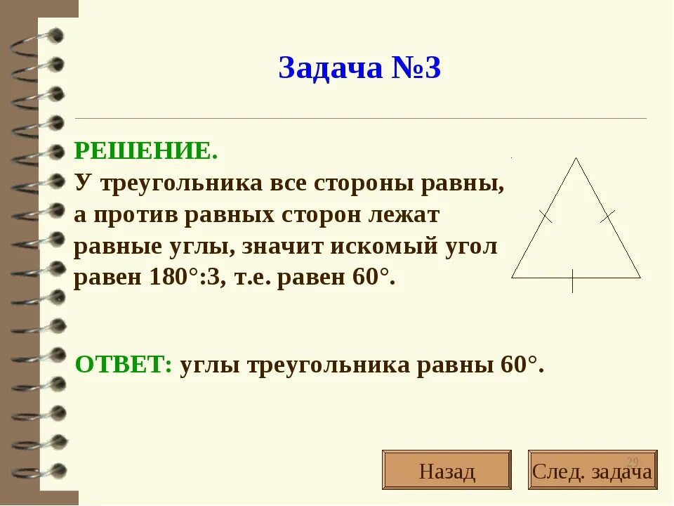 Сумма углов треугольника 7 класс. У треугольника все стороны равны. Против равных сторон треугольника лежат равные углы. Сумма углов треугольника задачи.