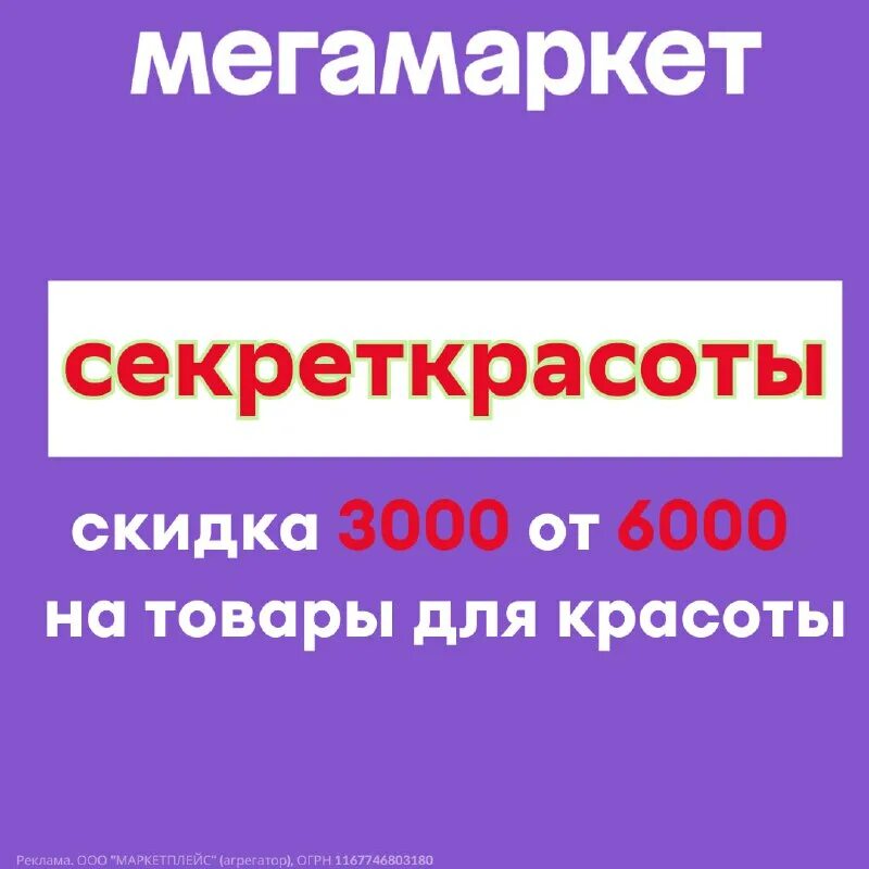 Скидка 3000 мегамаркет