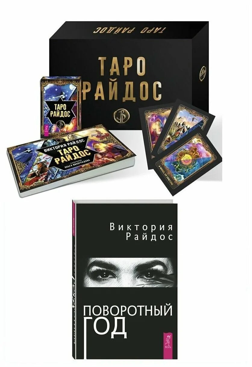 Алексей похабов философия мага. Книга поворотный год. Книга поворотный год. Поворотный год магический ежедневник. Виктория райдос: поворотный год.