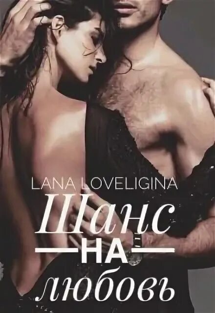 Читать книгу шанс. Шансы книга. Натализа кофф. Шансы книга. Дорогами нечисти.