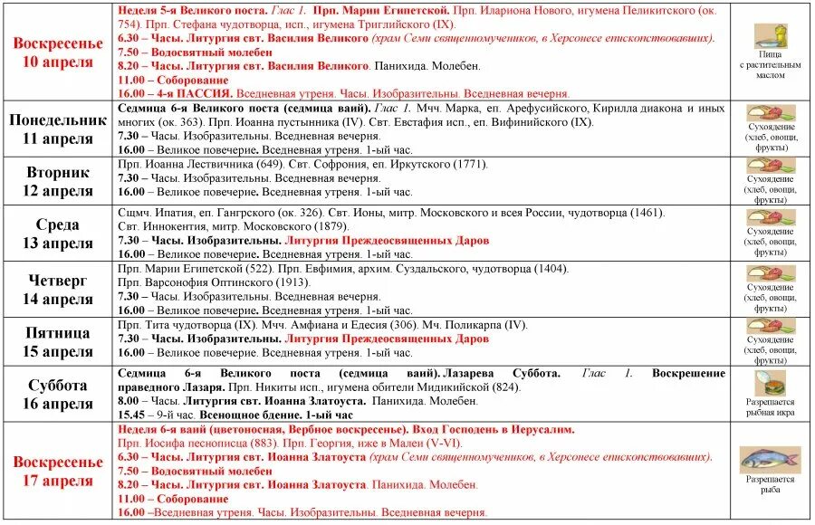 Храмандрея первозданного расписсние служб. Расписание богослужений в храме моисея мурина. Расписание на страстную седмицу. Расписание богослужений в отрадном воронеж. Храм пантелеймона краснодар расписание богослужений.