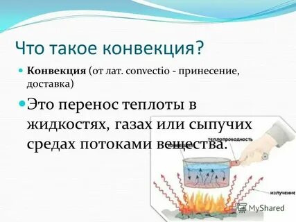 Какой процесс называется конвекцией