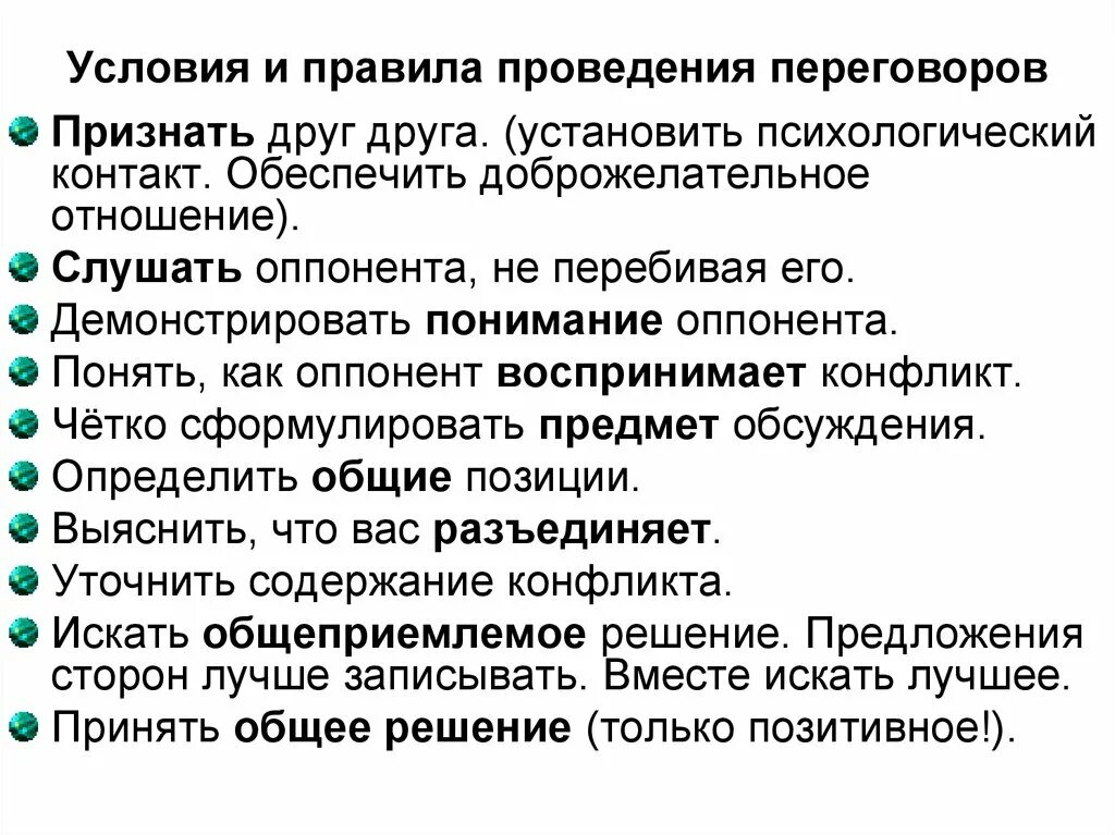 Порядок проведения переговоров. Условия проведения переговоров. Правило ведения переговоров. Правила ведения переговоров. Условия ведения переговоров