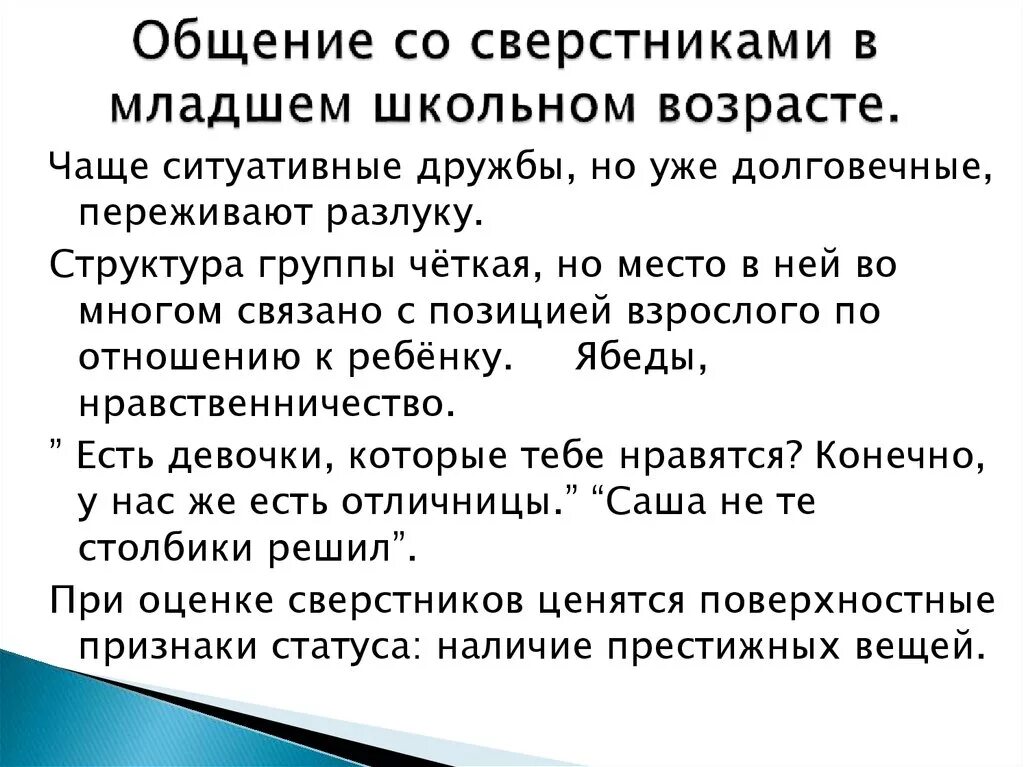 Роль общения со взрослыми. Общение со сверстниками в младшем школьном возрасте. Особенности общения со взрослыми в младшем школьном возрасте. Отношения со сверстниками в младшем школьном возрасте. Взаимоотношений со сверстниками в младшем школьном возрасте;.