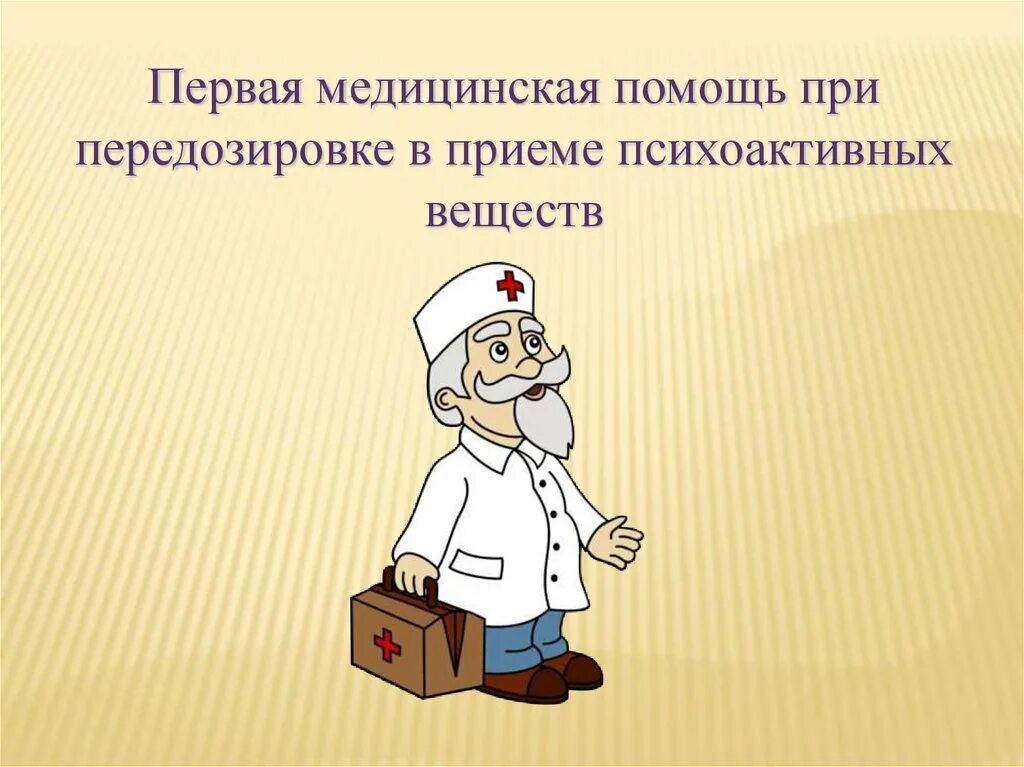 Помощь при передозировке. Первая помощь при передозировке при приеме психоактивных веществ. пмп при передозировке психоактивных веществ. первая помощь при передозировке в приёме психоактивных. первпя помощь при передозировае в приемн психоктивных вещест.