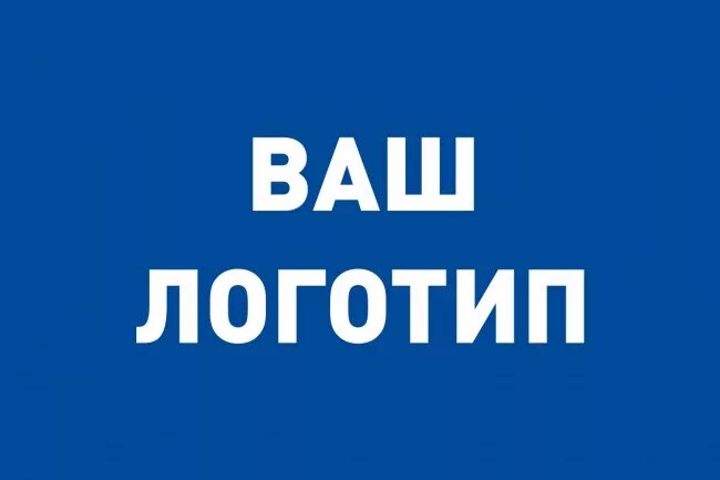 Логотип ваша 1. Логотип для вашего бизнеса. лого надпись. место для вашего логотипа. ваш логотип.