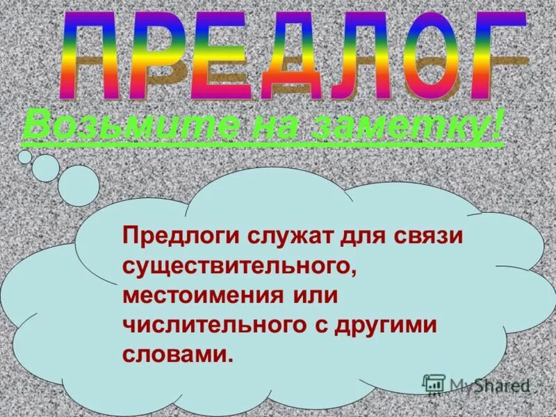 Предлоги служат для связи слов в предложении