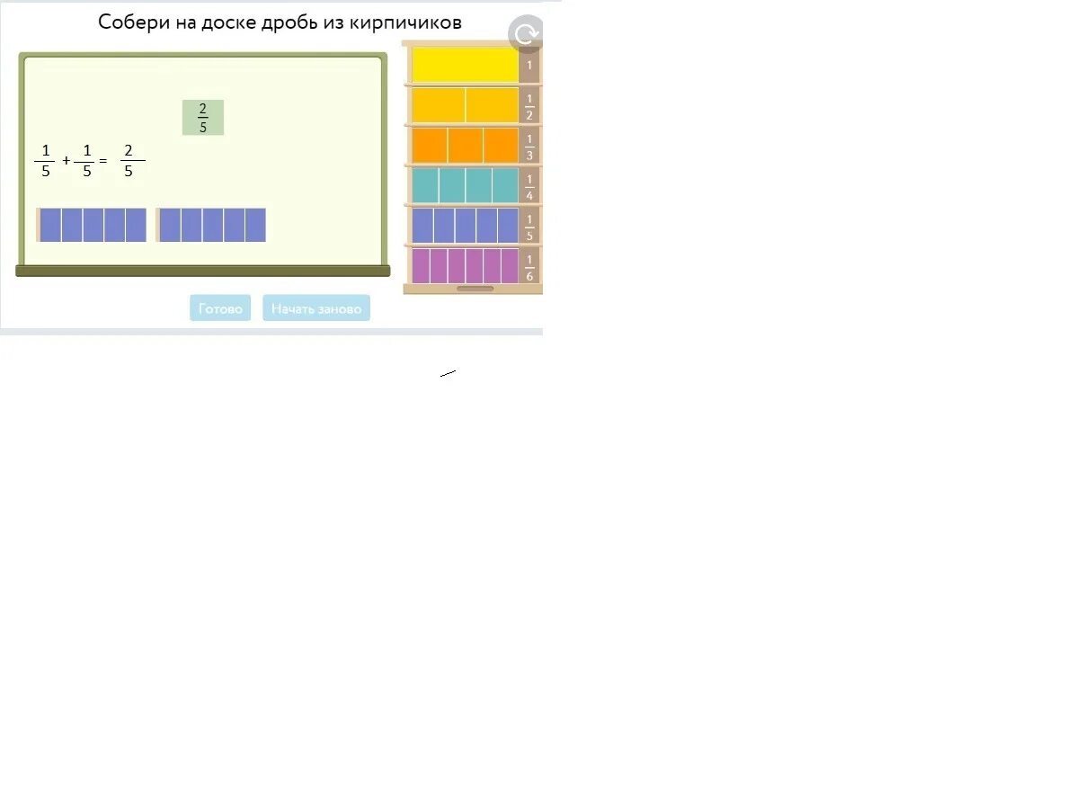 Учи ру соберите на доске дробь. Дробь из кирпичиков 2/5. Собери дробь из кирпичиков 2/5. Собе Ри на доске дрорбь из кирпичиков. Собери на доске дробь из кирпичиков.