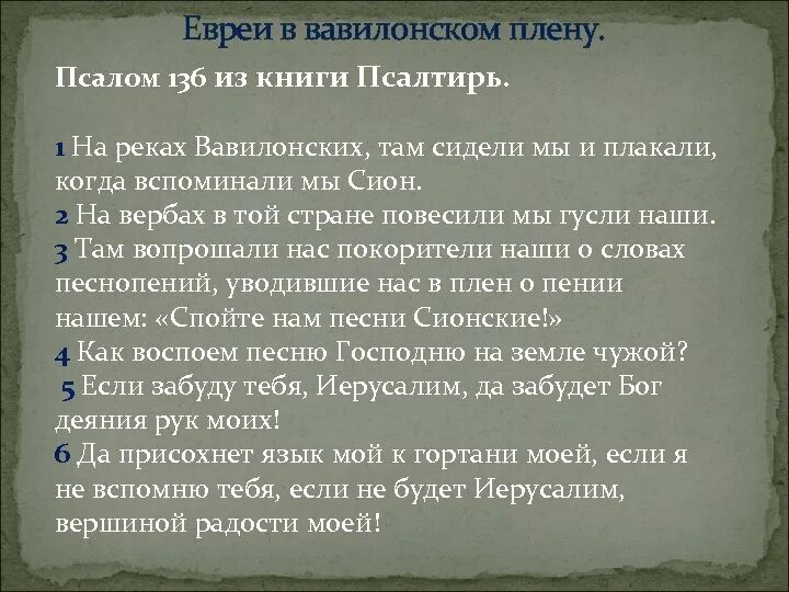 На реках Вавилонских Псалом 136. Псалом на реках Вавилонских толкование 136. Псалом на реках Вавилонских текст. Псалом 136 читать