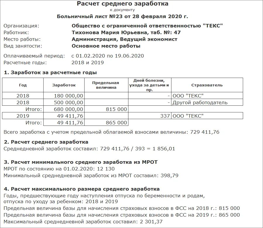 Ответ на запрос фсс среднемесячный заработок. Образец расчета больничного по беременности и родам. Пример расчета больничного по беременности и родам. Справка для расчета пособий. Средний заработок для исчисления больничного.