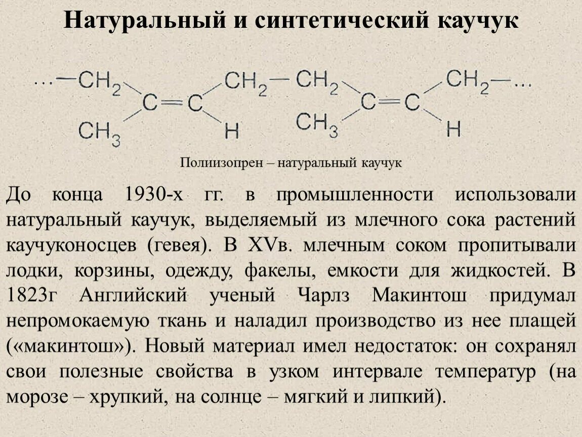 Алкадиены каучук и резина. Строение натурального каучука химия. Синтетические каучуки алкадиенов. Натуральный и синтетический каучук алкадиены. Каучуки свойства и применение