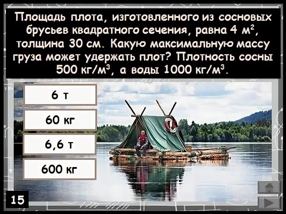 Какой наибольший груз может перевозить бамбуковый плот. Площадь плота изготовленного из сосновых брусьев. площадь плота изготовленного из сосновых брусьев квадратного. плот состоит из 10 сухих сосновых брусьев. плотность сосны кгм3.
