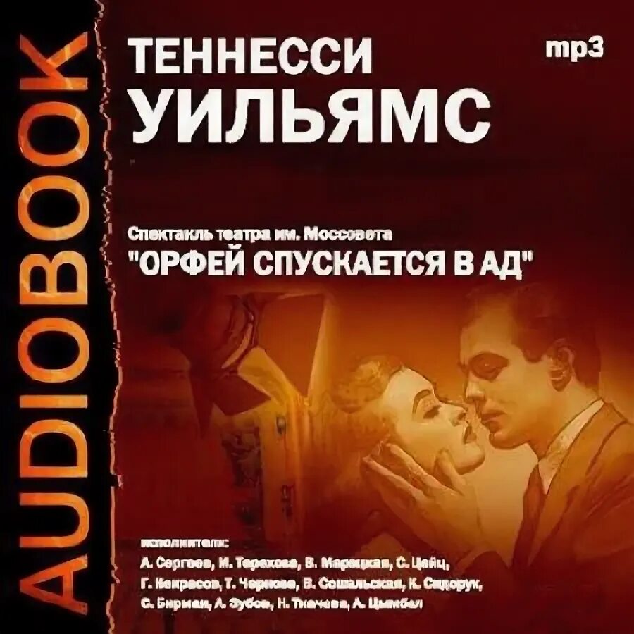 Орфей спускается в ад. Теннесси Уильямс Орфей спускается в ад. Безжалостный Орфей аудиокнига. Теннесси Уильямс однорукий аудиокнига.