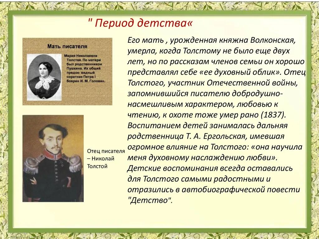 Мама она члене рассказ. Детство л н Толстого сообщение. Детство Толстого презентация. Детство и творчество Толстого. Биография л н Толстого детские годы.