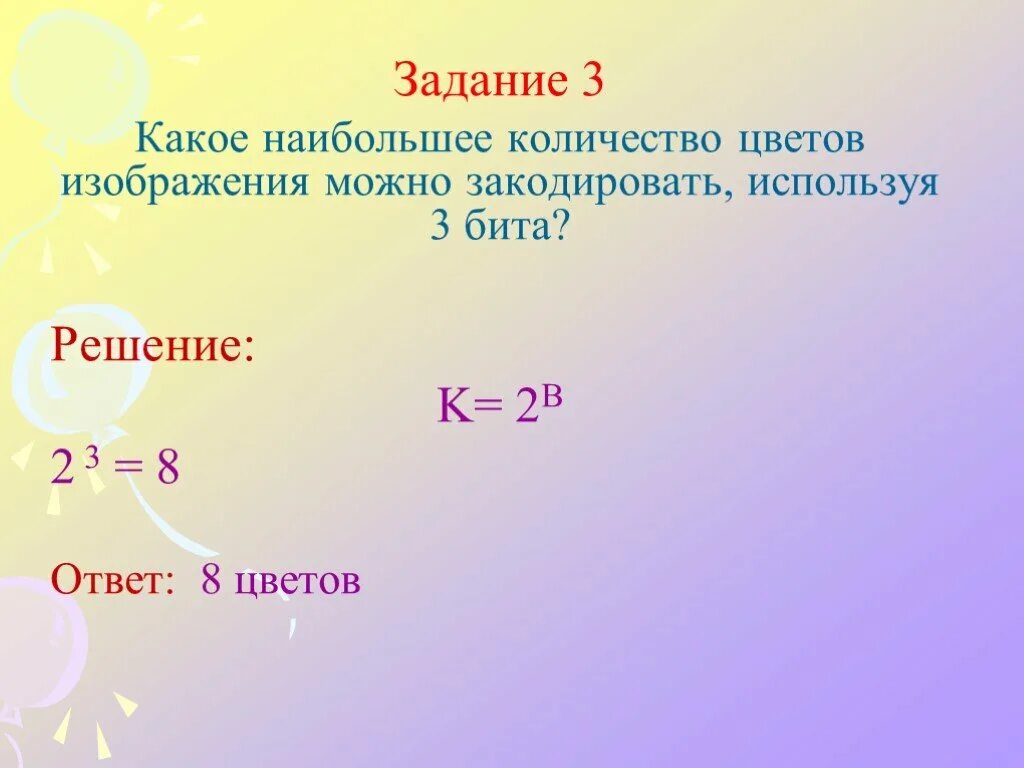Сколько цветов можно закодировать 3 битами. Сколько цветов можно закодировать с помощью 4 бит. сколько цветов можно закодировать используя 1 бит. какое количество цветов можно закодировать используя 3 битами. какое количество цветов можно закодировать при помощи 1 бита.