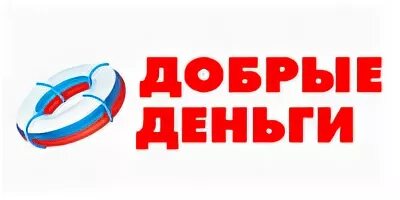 Добрые деньги